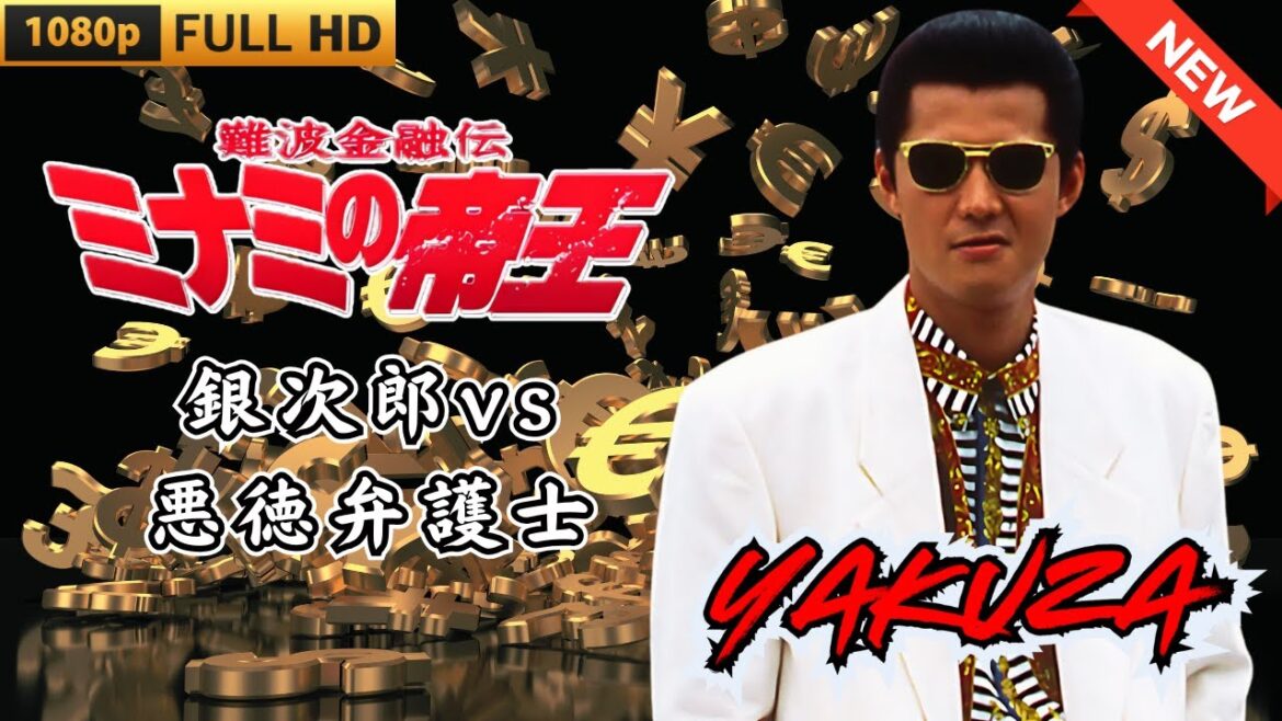 「ヤクザ映画」日本のヤクザ 🎬 難波金融伝　ミナミの帝王　銀次郎VS悪徳弁護士 🎬 ヤクザ映画最新 🎬  FULL HD 2025