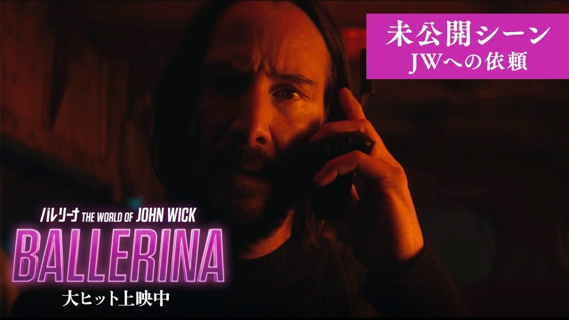 キアヌ・リーブス／ジョン・ウィックが日本語で言葉を交わす『バレリーナ：The World of John Wick』幻の本編未公開シーン【2025年8月22日公開】