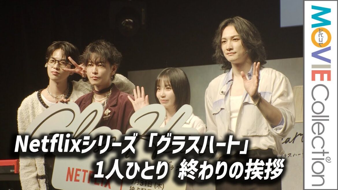 【グラスハート】佐藤健ら4人がイベント終わりの挨拶／「グラスハート」世界最速試写会イベント