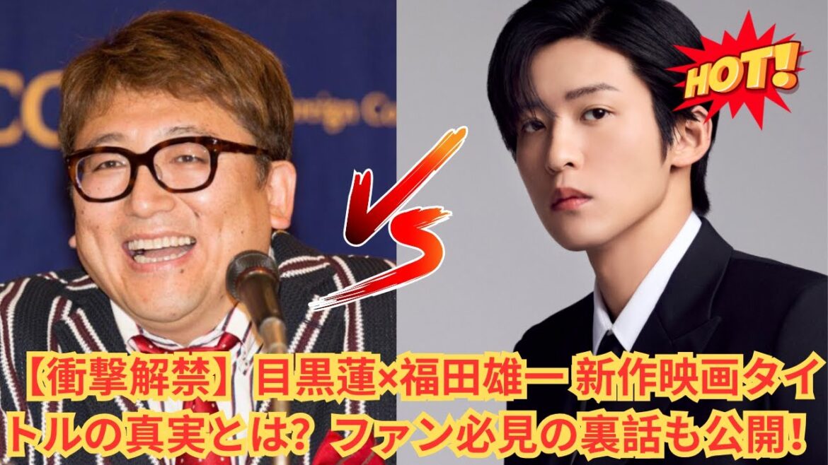 【衝撃解禁】目黒蓮×福田雄一 新作映画タイトルの真実とは？ファン必見の裏話も公開！#目黒蓮