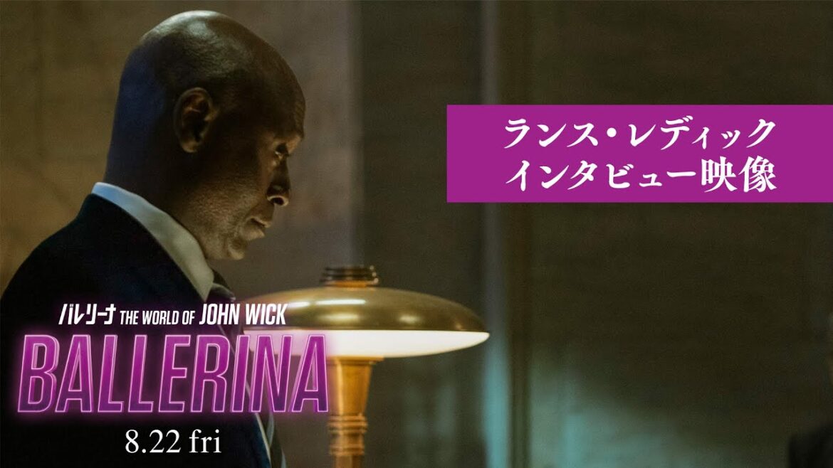 『バレリーナ：The World of John Wick』ランス・レディック インタビュー映像【2025年8月22日公開】