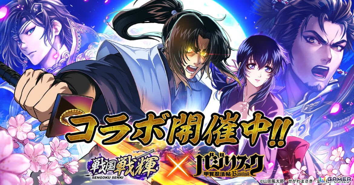 「戦国戦輝」×TVアニメ「バジリスク~甲賀忍法帖~」のコラボが開催!甲賀弦之介と朧がコラボ限定ガチャから出現 | Gamer 「戦国戦輝」×TVアニメ「バジリスク~甲賀忍法帖~」のコラボが開催!甲賀弦之介と朧がコラボ限定ガチャから出現の画像