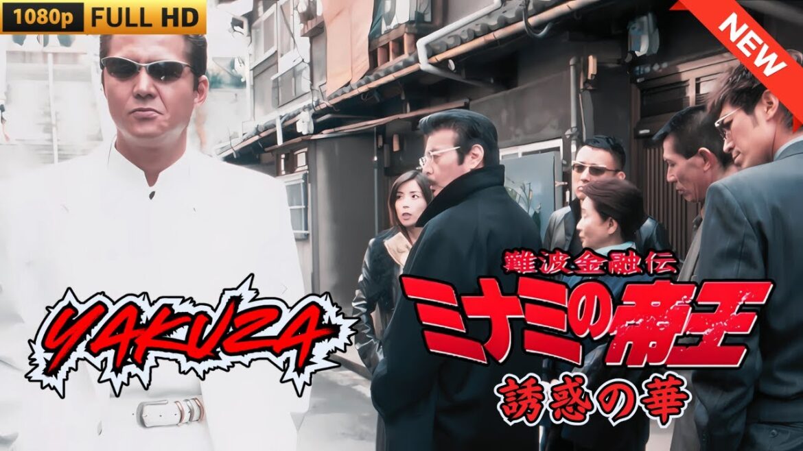 「ヤクザ映画」日本のヤクザ 🎬 難波金融伝　ミナミの帝王　誘惑の華 🎬 ヤクザ映画最新 🎬  FULL HD 2025