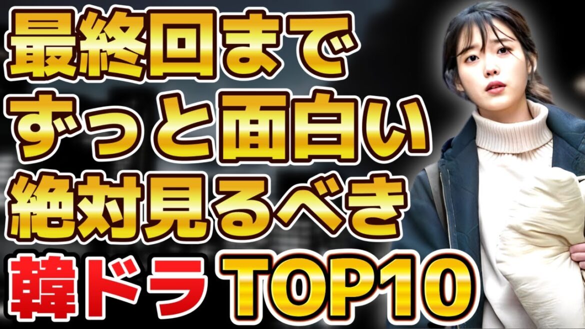 【後悔しない】最終回までずっと面白い！絶対見るべき韓国ドラマランキングTOP10