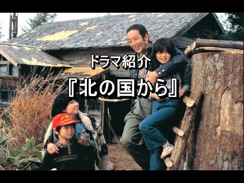 ドラマ紹介『北の国から』 田中邦衛 吉岡秀隆 中嶋朋子 いしだあゆみ 岩城滉一 ドラマ紹介『北の国から』 田中邦衛 吉岡秀隆 中嶋朋子 いしだあゆみ 岩城滉一