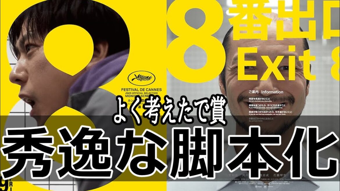『#8番出口』思ってたよりずっと良かった！（新作映画レビュー）