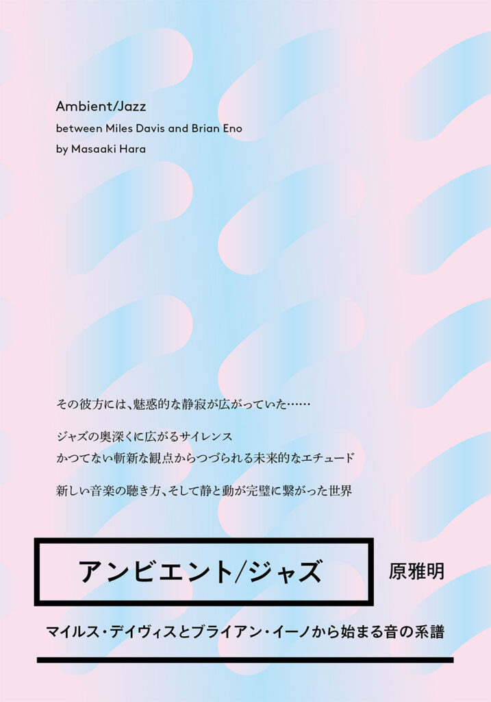 アンビエント/ジャズ　マイルス・デイヴィスとブライアン・イーノから始まる音の系譜 | ele-king