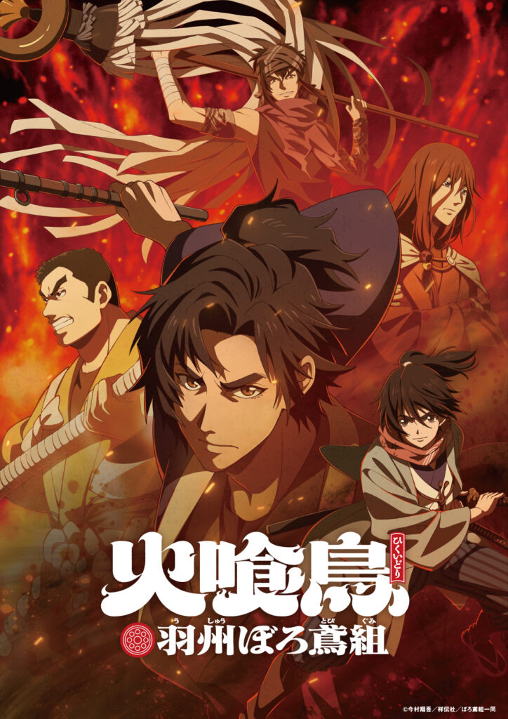 TVアニメ『火喰鳥 羽州ぼろ鳶組』2026年1月に放送決定！　メインキャストは梅原裕一郎、梅田修一朗、木村昴、島﨑信長、小野賢章 - eeo Media（イーオメディア）