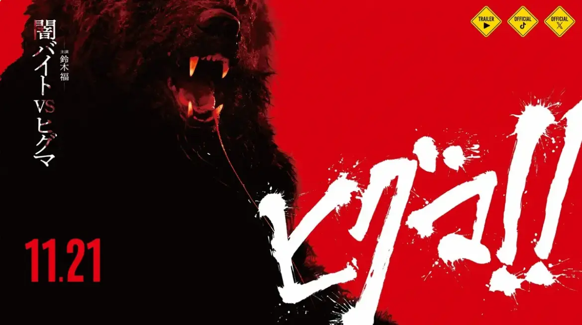 映画「ヒグマ!!」公式が異例の声明　相次ぐクマ被害「決して軽視するものではない」公開へ「慎重に協議」 - スポニチ Sponichi Annex 芸能