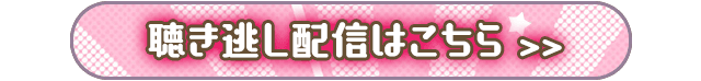 聴き逃し配信はこちら