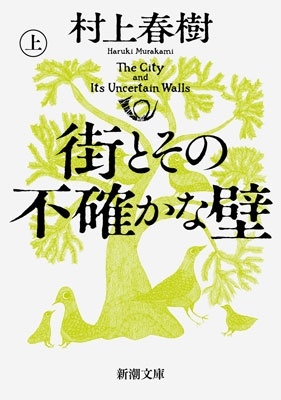 村上春樹『街とその不確かな壁』上巻・下巻