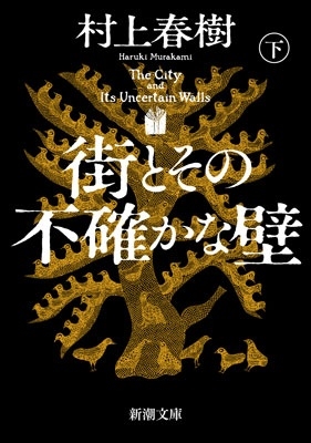 村上春樹『街とその不確かな壁』上巻・下巻