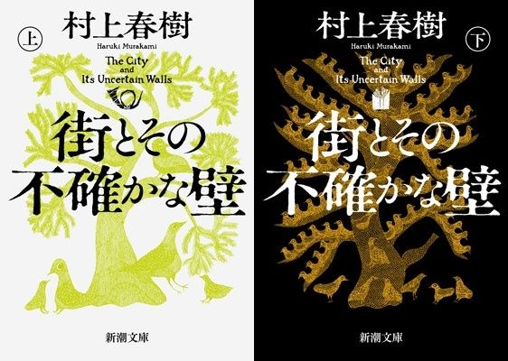 村上春樹『街とその不確かな壁』上巻・下巻