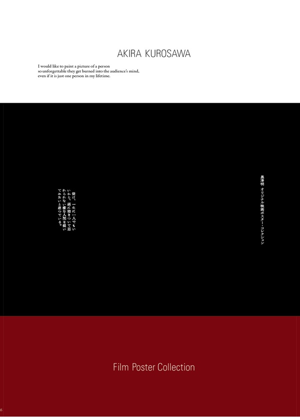 黒澤明 オリジナル映画ポスター・コレクション