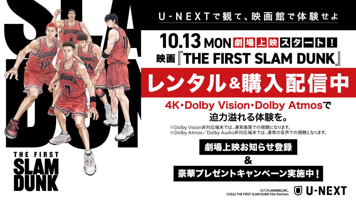 社会現象になった大ヒット映画『THE FIRST SLAM DUNK』がU-NEXTでレンタル&購入配信開始! | 株式会社 U-NEXTのプレスリリース 社会現象になった大ヒット映画『THE FIRST SLAM DUNK』がU-NEXTでレンタル&購入配信開始! | 株式会社 U-NEXTのプレスリリース