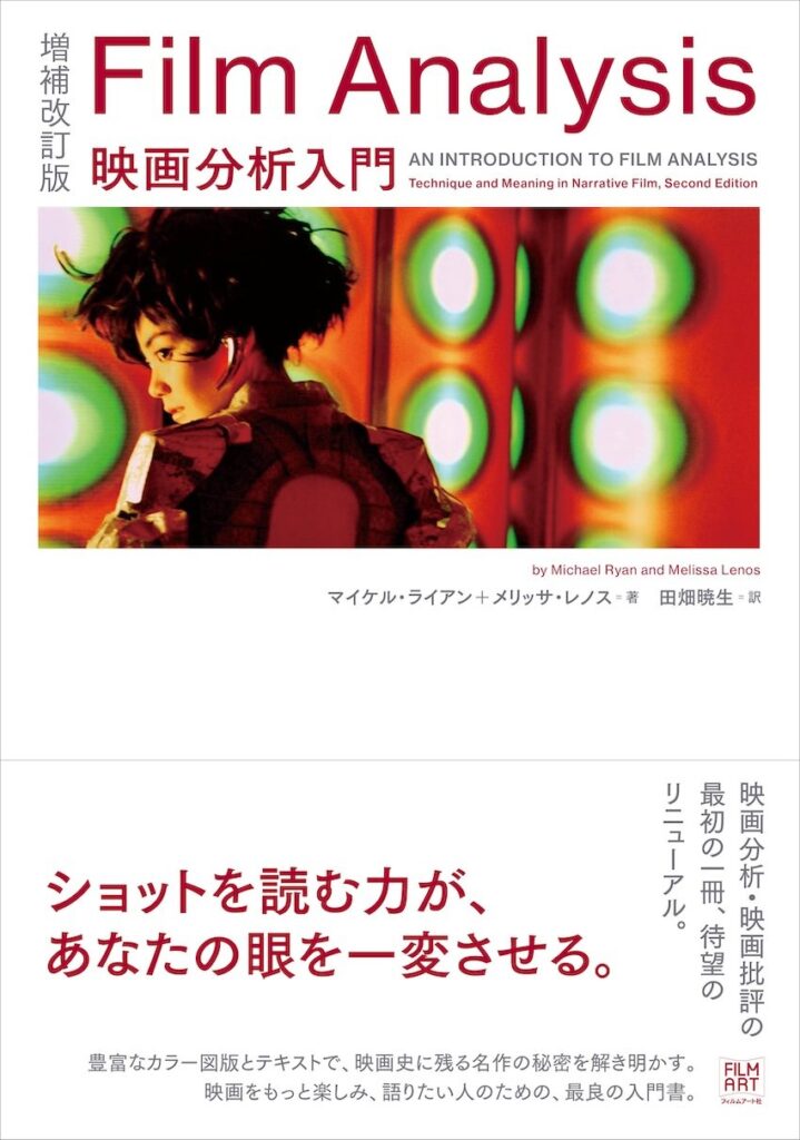 名書『Film Analysis 映画分析入門』増補改訂版が発売 ─ 映画ファンの必読書を現代アップデート 名書『Film Analysis 映画分析入門』増補改訂版が発売 ─ 映画ファンの必読書を現代アップデート