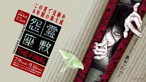 東京ドームシティ”靴を脱ぐ”お化け屋敷「怨霊座敷 ザ ファイナル」夕方以降は絶叫編も｜写真1