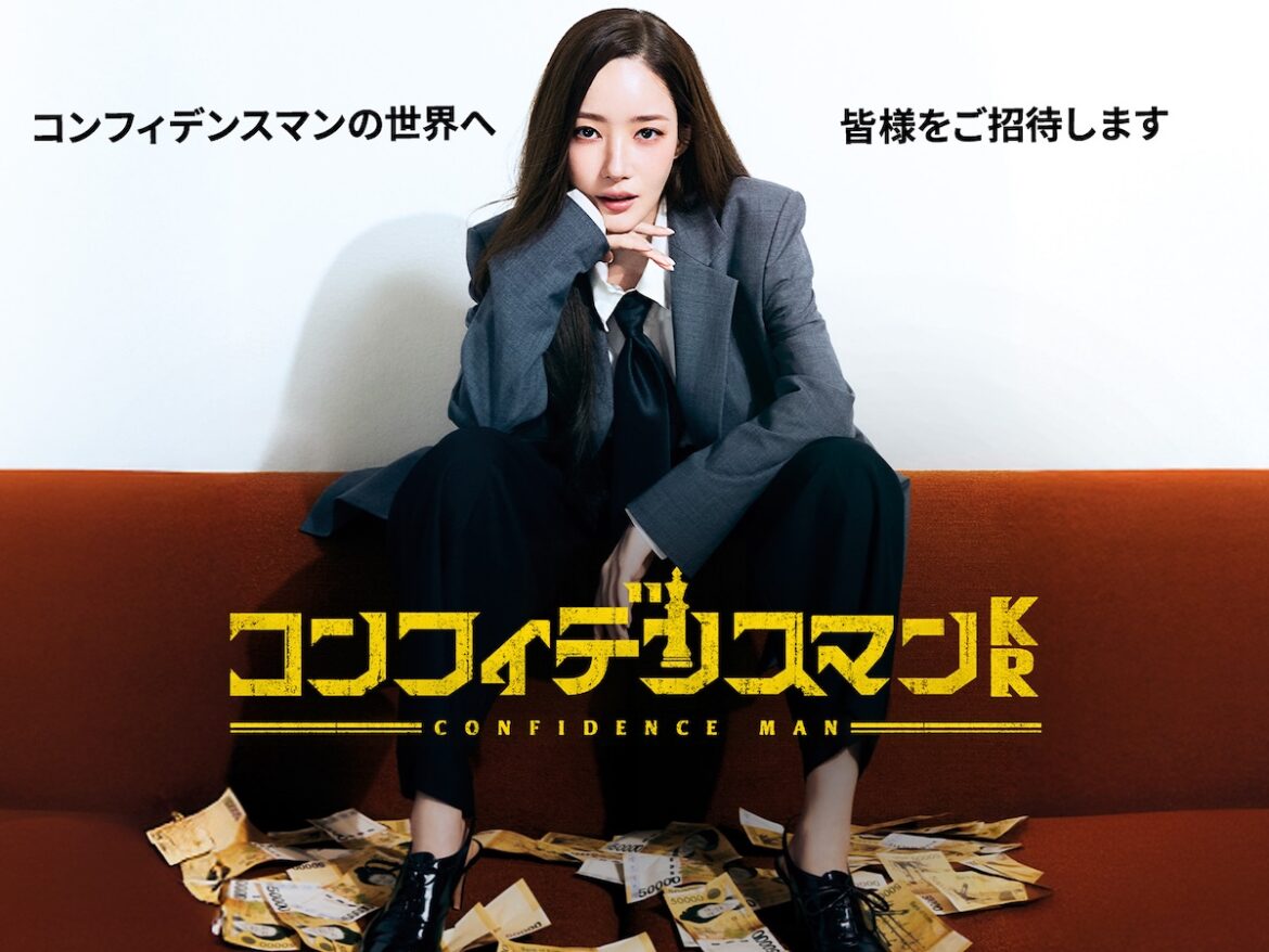 【試写会】パク・ミニョン主演 新作韓国ドラマ『コンフィデンスマンKR』 | FILMAGA（フィルマガ）