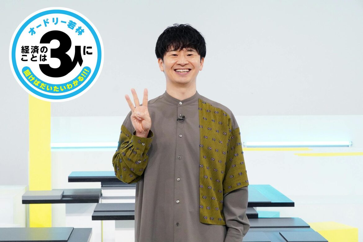 8月31日(日) よる10 時～『オードリー若林 経済のことは3人に聞けばだいたいわかる! ! !』放送決定！テーマはズバリ「3」!!!　 | テレ東 リリ速（テレ東リリース最速情報）