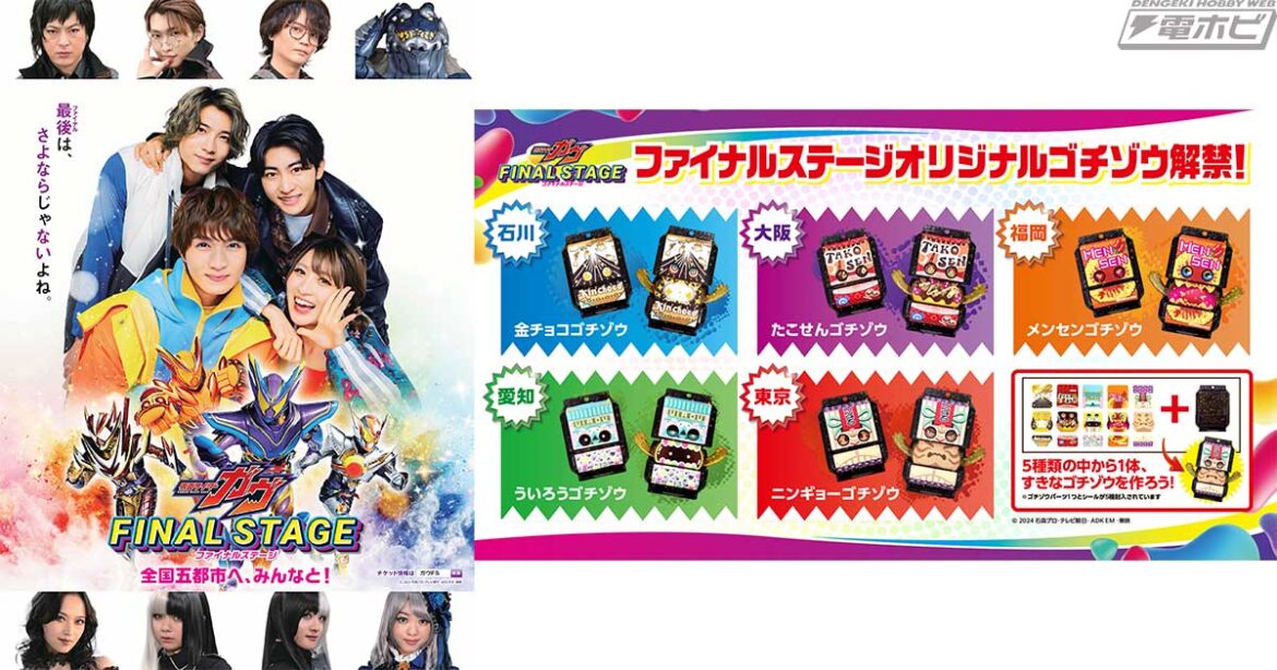 「仮面ライダーガヴ ファイナルステージ」新ビジュアルや第1部ヒーローショーのあらすじ、第2部トーク＆ライブの出演者＆歌唱リストが解禁！各地の名産品デザインになったオリジナルゴチゾウの姿も！ | 電撃ホビーウェブ
