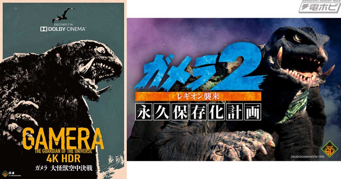 「ガメラ生誕60周年プロジェクト」第2報が公開!平成3部作のドルビーシネマ上映やG2ガメラを完全復活&保存するクラウドファンディング、「ガメラEXPO」の開催が発表! – 電撃ホビーウェブ 「ガメラ生誕60周年プロジェクト」第2報が公開!平成3部作のドルビーシネマ上映やG2ガメラを完全復活&保存するクラウドファンディング、「ガメラEXPO」の開催が発表! - 電撃ホビーウェブ