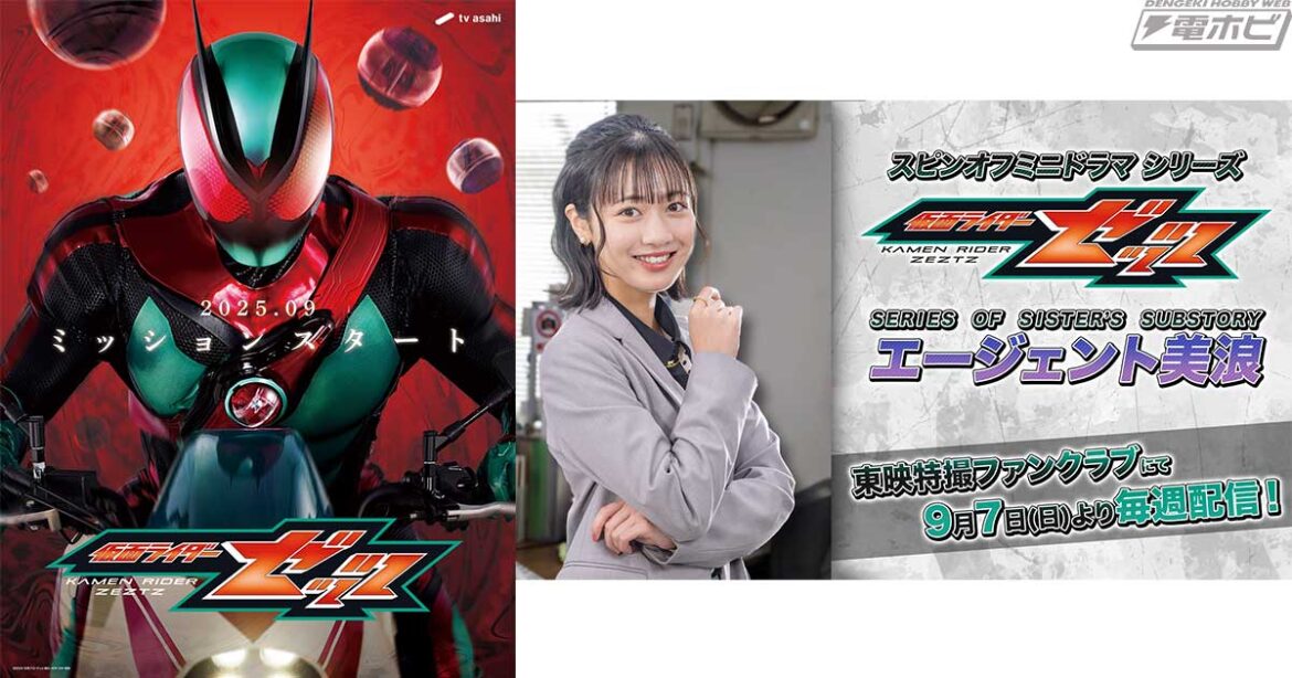 『仮面ライダーゼッツ』万津莫の妹・万津美浪が主役のサブストーリーが東映特撮ファンクラブにて配信決定！TVシリーズの裏で進行していた“とあるミッション”を描いていく連続形式のミニドラマ - 電撃ホビーウェブ