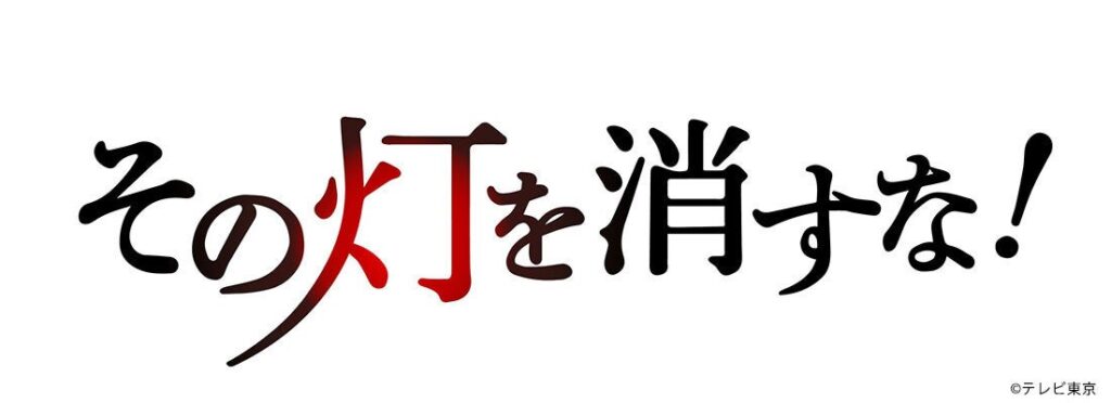 M&Aキャピタルパートナーズ提供番組「THE 事業承継 その灯を消すな！」第12弾 放映のお知らせ | M&Aキャピタルパートナーズ株式会社のプレスリリース