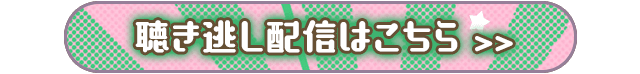 聴き逃し配信はこちら