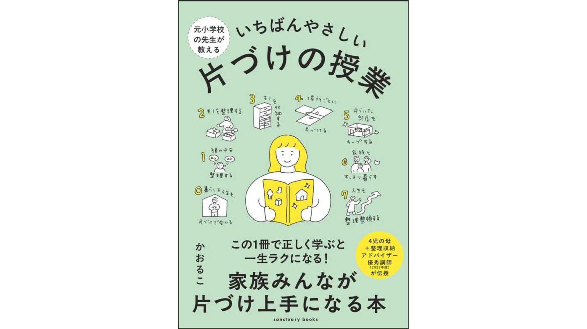 「ときめき」「断捨離」「捨てない」片づけで挫折したあなたに。『元小学校の先生が教える いちばんやさしい 片づけの授業』（かおるこ著）9月5日発売 | 株式会社サンクチュアリ・パブリッシング