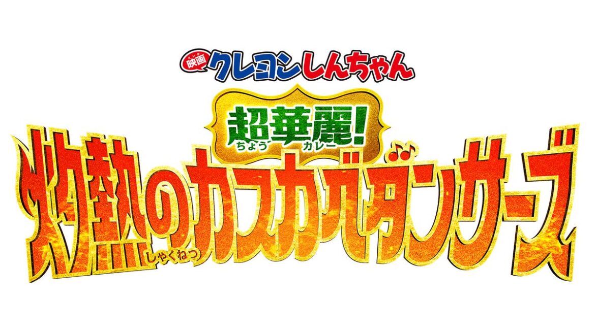 大ヒット上映中の『映画クレヨンしんちゃん 超華麗!灼熱のカスカベダンサーズ』からしんちゃんが来場&コラボグッズ販売のお知らせ | 東京ヴェルディ / Tokyo Verdy 大ヒット上映中の『映画クレヨンしんちゃん 超華麗!灼熱のカスカベダンサーズ』からしんちゃんが来場&コラボグッズ販売のお知らせ | 東京ヴェルディ / Tokyo Verdy