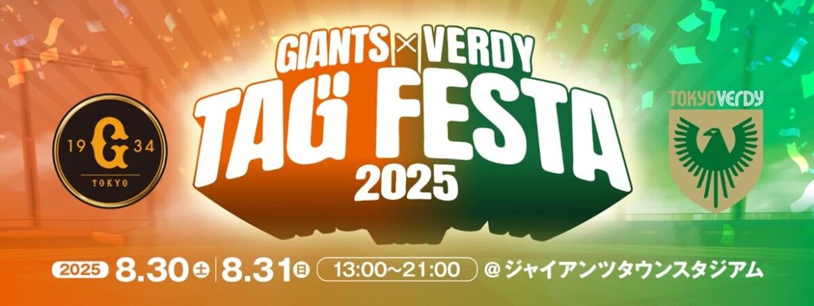 「ジャイアンツ × ヴェルディ タッグフェスタ2025」パートナーにアロンアルフアの参画決定! OBトークショーはGIANTS TVで無料配信も 「ジャイアンツ × ヴェルディ タッグフェスタ2025」パートナーにアロンアルフアの参画決定! OBトークショーはGIANTS TVで無料配信も