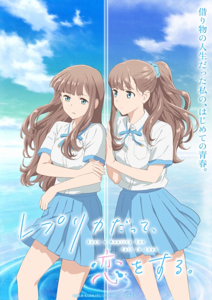 KADOKAWA、TVアニメ「レプリカだって、恋をする。」を2026年に放送！諸星すみれが一人二役で出演 | gamebiz