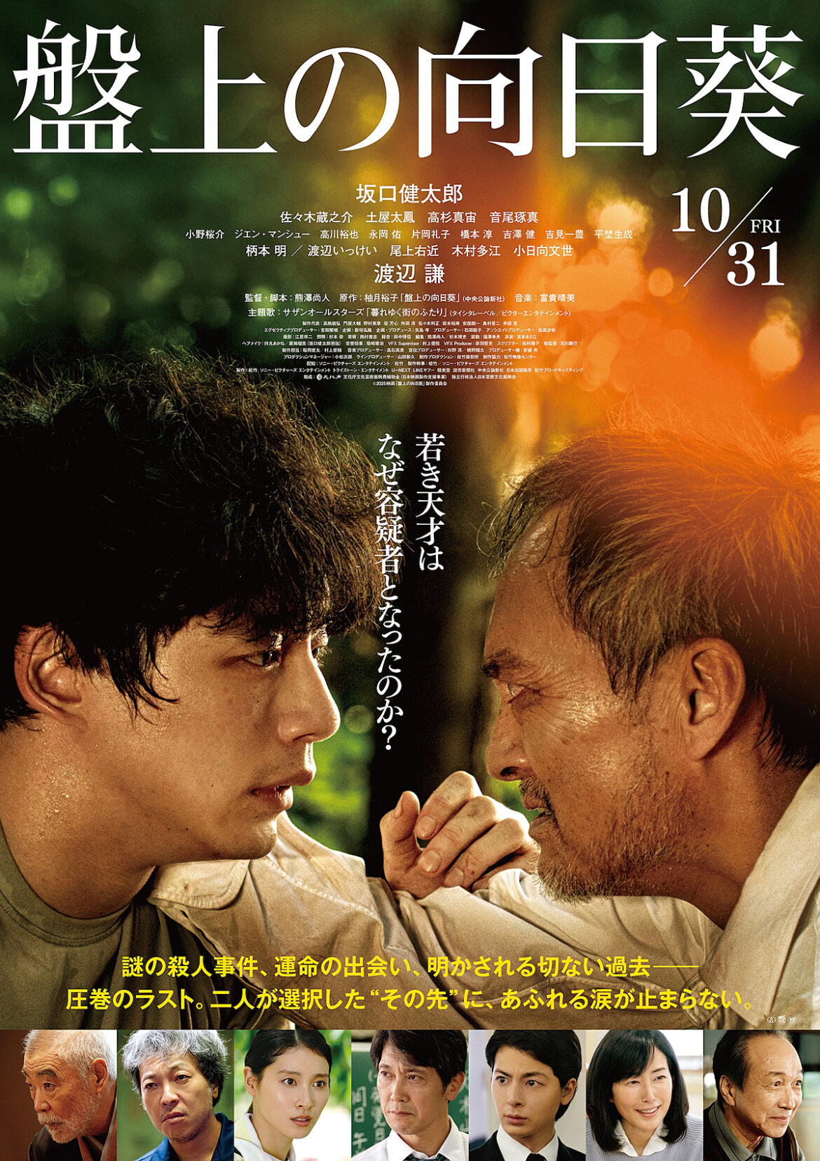 『盤上の向日葵』第30回釜山国際映画祭に正式出品決定！第30回釜山国際映画祭に正式出品決定！ | CINEMA FACTORY