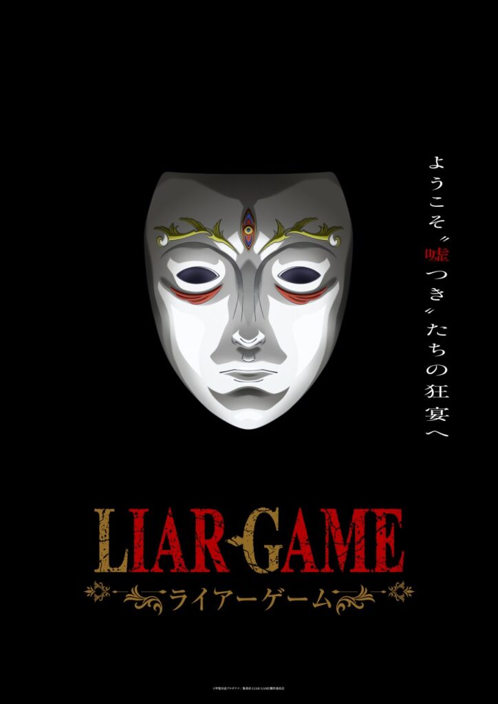『LIAR GAME』マッドハウス制作で2026年にTVアニメ化！ティザービジュアル＆特報公開 | gamebiz