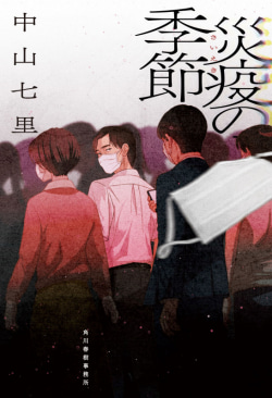 【書方箋 この本、効キマス】災疫の季節 中山 七里 著 | レビュー 災疫の季節