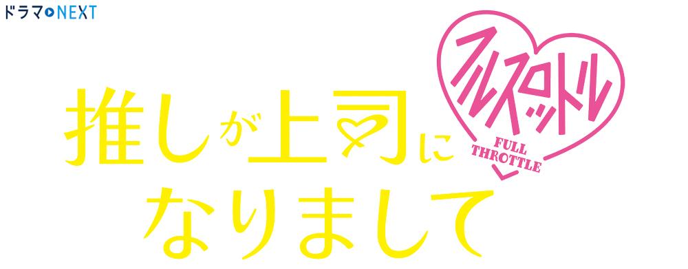 ドラマNEXT「推しが上司になりまして フルスロットル」