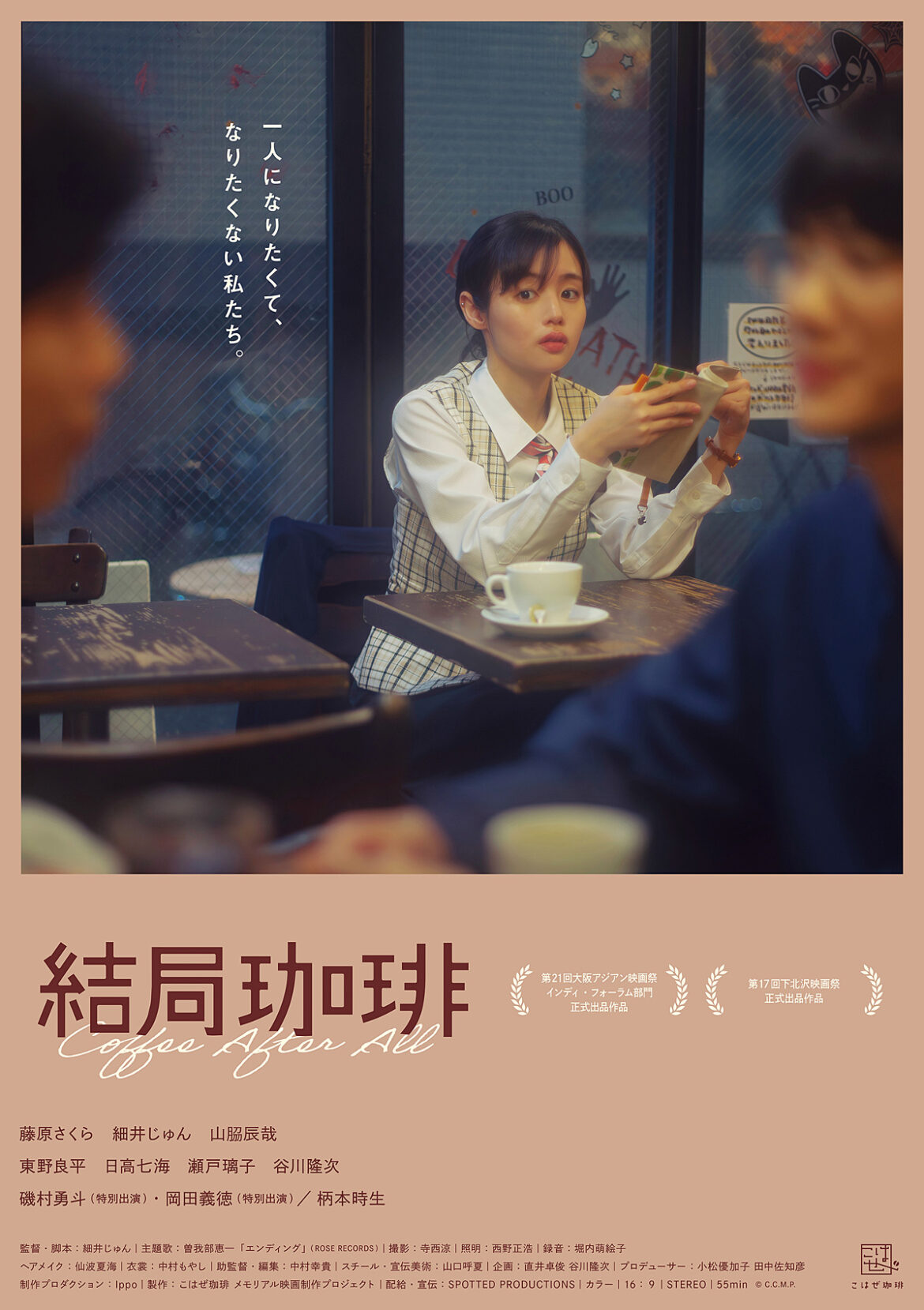 主演：藤原さくら×監督：細井じゅんによる中編映画『結局珈琲』が大阪アジアン映画祭＆下北沢映画祭にて東西プレミア上映決定！ | CINEMA FACTORY