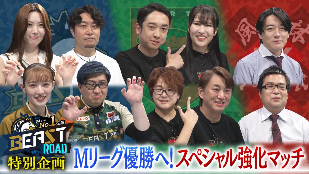 BEAST X・EX風林火山・EARTH JETS『Mリーグ』2025-26シーズン開幕に向けた特別企画 - BS10