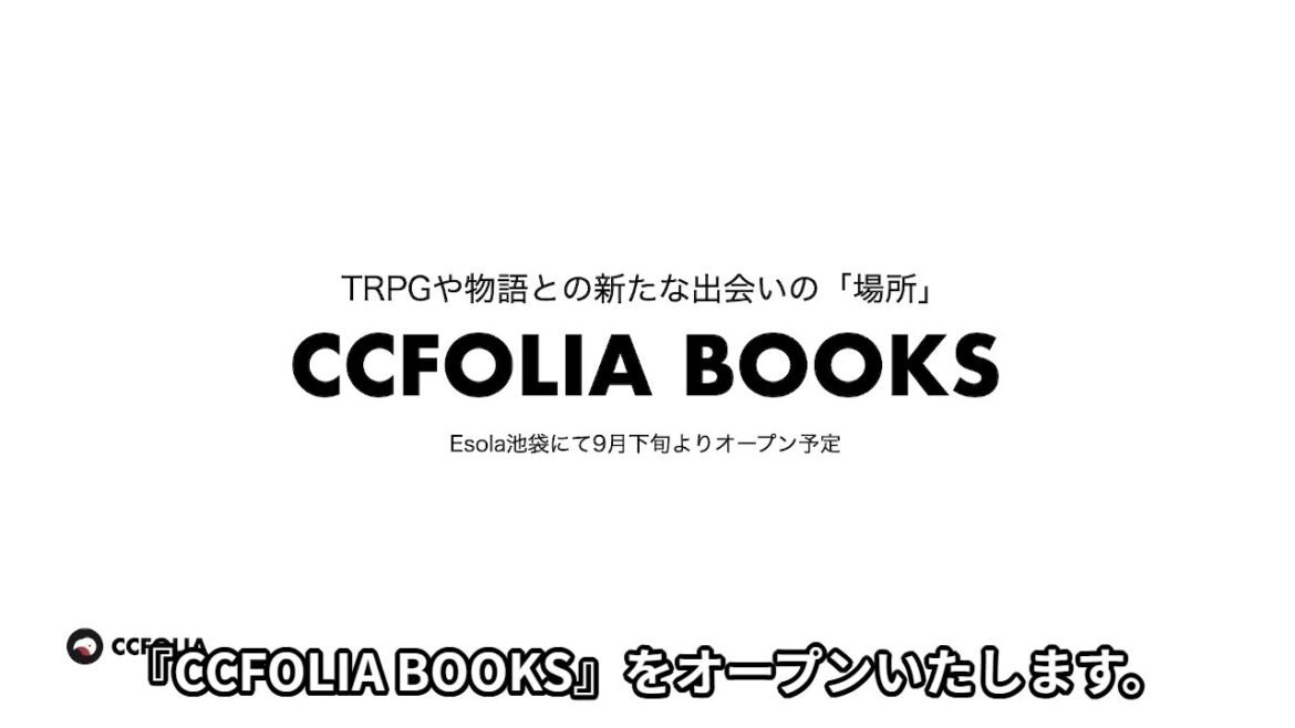 TRPG専門書店「CCFOLIA BOOKS」池袋にオープン　新たな物語との出会いの場に - KAI-YOU