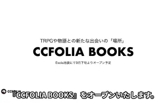 TRPG専門書店「CCFOLIA BOOKS」池袋にオープン　新たな物語との出会いの場に