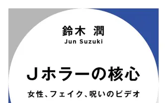 なぜ幽霊は“長い髪の女性”なのか？ Jホラーをジェンダー論から分析する本が刊行