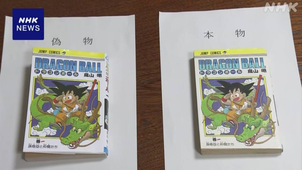 ドラゴンボール 偽の初版の本販売か 中国籍の理学療法士逮捕 | NHK ドラゴンボール 偽の初版の本販売か 中国籍の理学療法士逮捕 | NHK