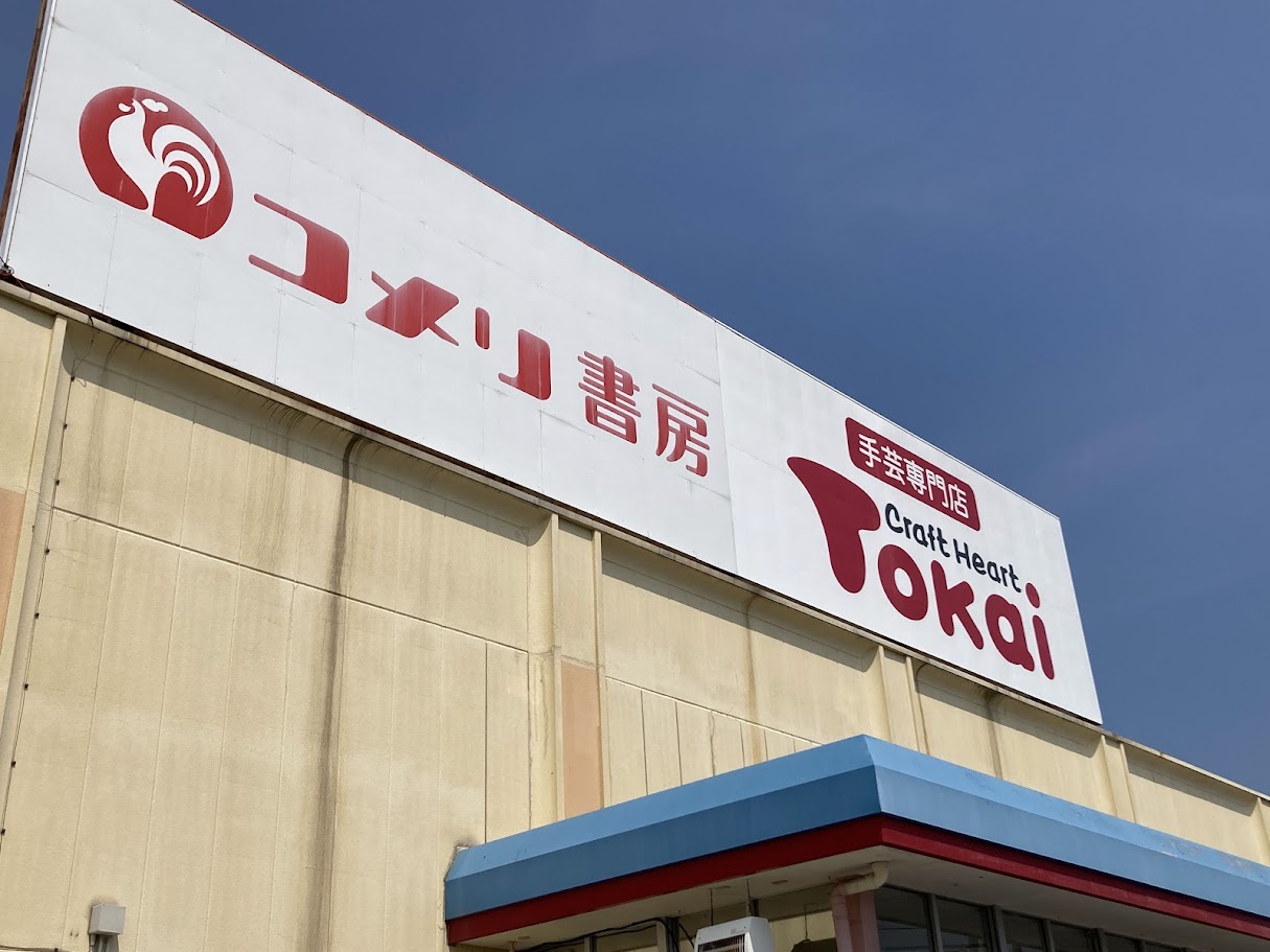 コメリ書房の看板