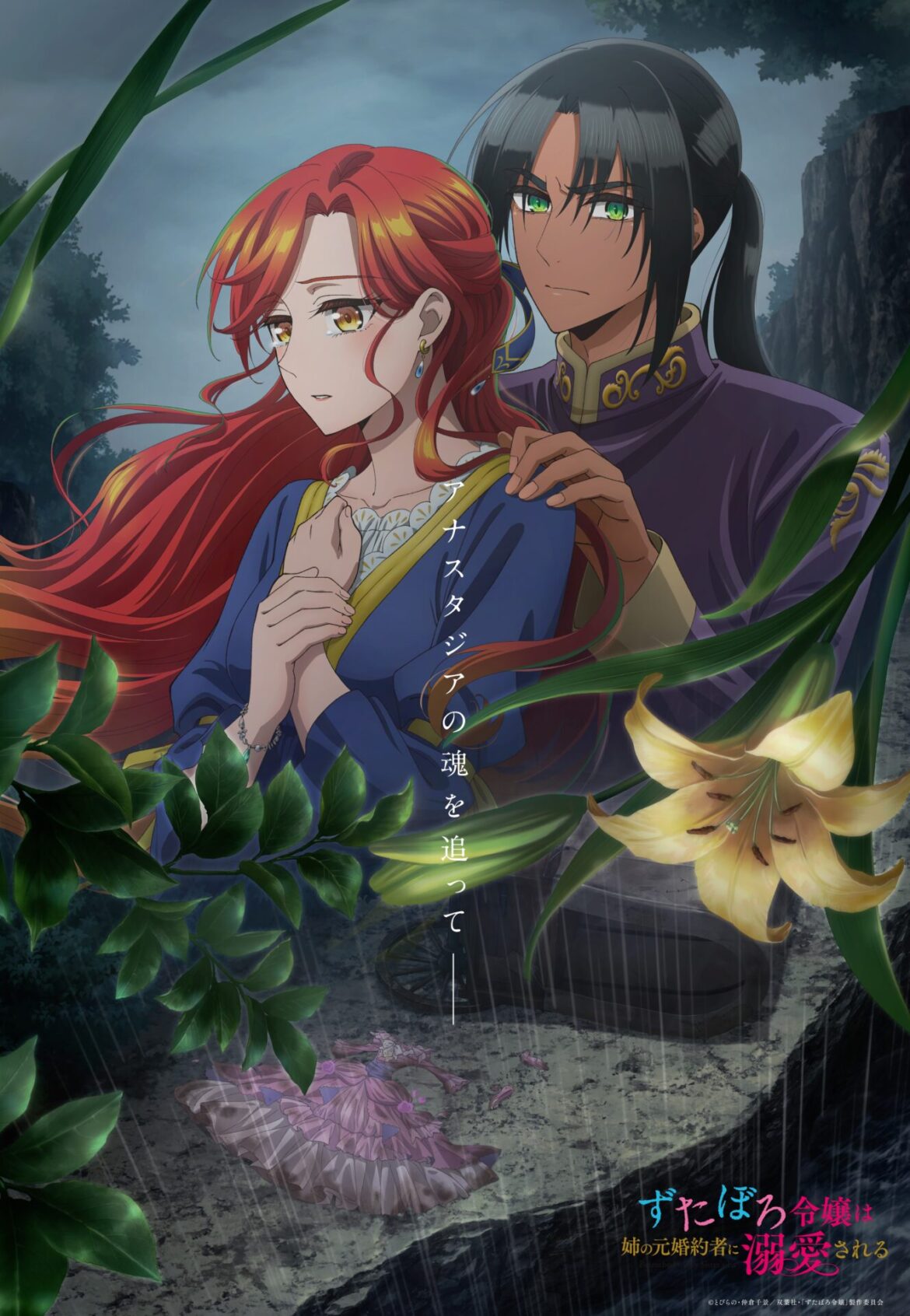 TVアニメ『ずたぼろ令嬢は姉の元婚約者に溺愛される』キービジュアル第3弾が公開！「ずたぼろ赤猫ものがたり」風スペシャルブックレットのデザインも解禁 - eeo Media（イーオメディア）