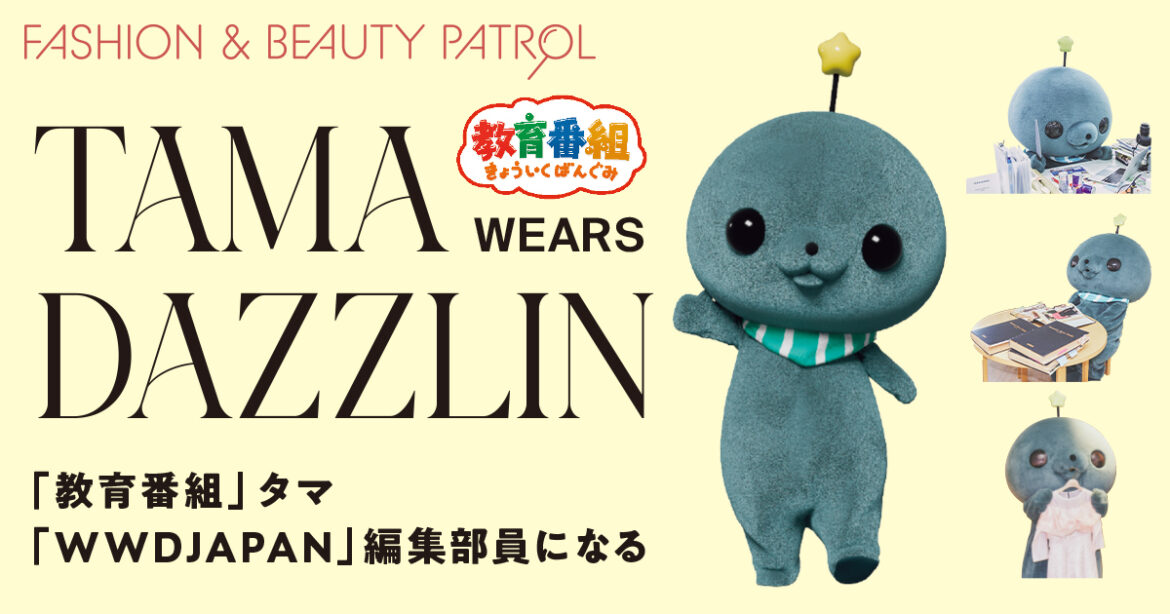 「教育番組」タマ、「WWDJAPAN」編集部員になる　とある1日を35枚の写真でリポート - WWDJAPAN