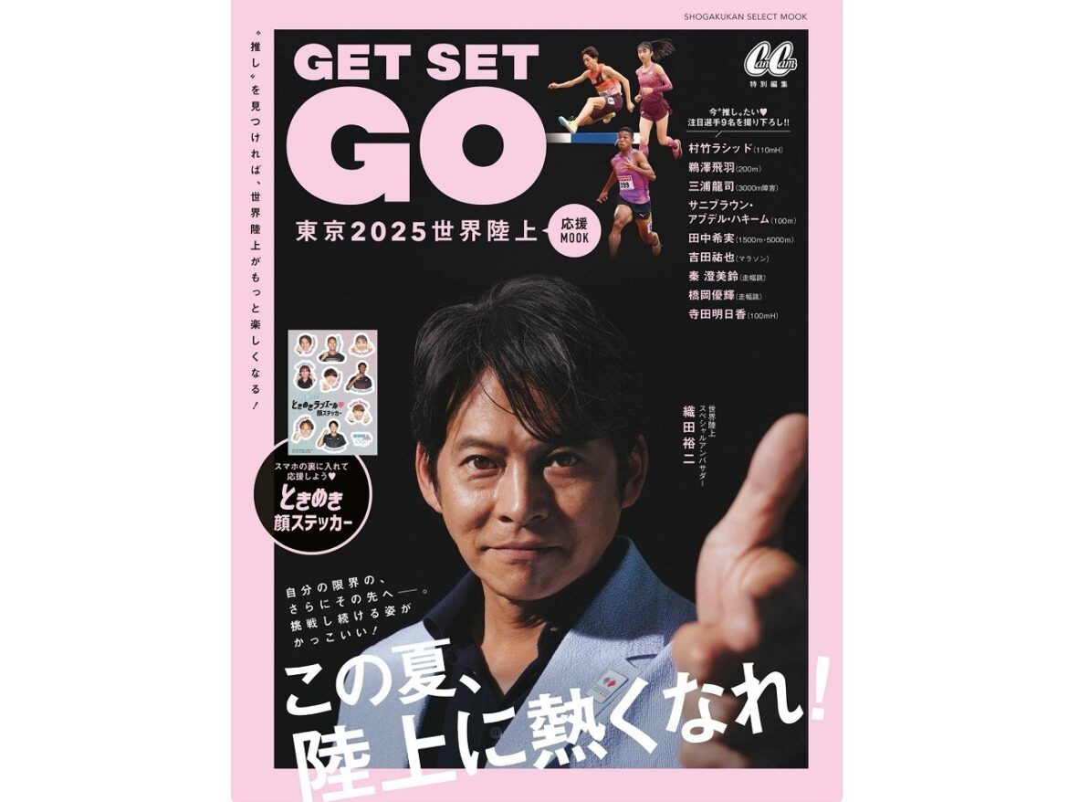 “推し”がいれば、世界陸上がもっと楽しい♡「東京2025世界陸上 応援MOOK『GET SET GO』」が8/27発売！ - CanCam.jp（キャンキャン）