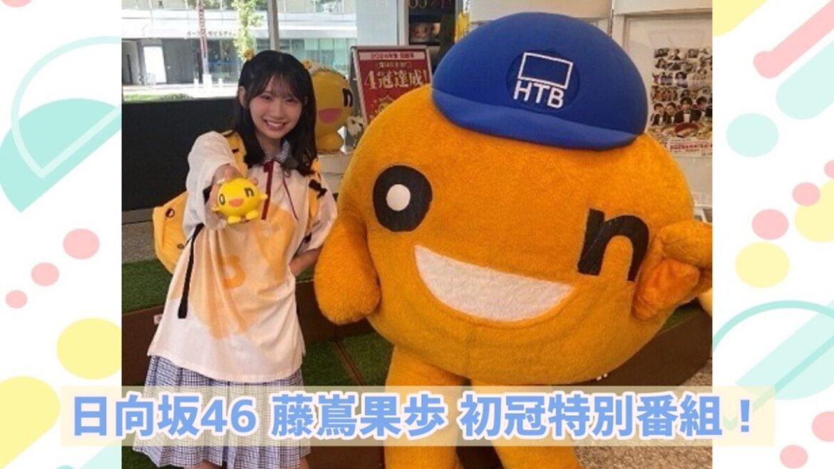 SODANE - 日向坂46・藤嶌果歩 初の冠特別番組に挑戦！onちゃんと札幌で〇〇体験!?