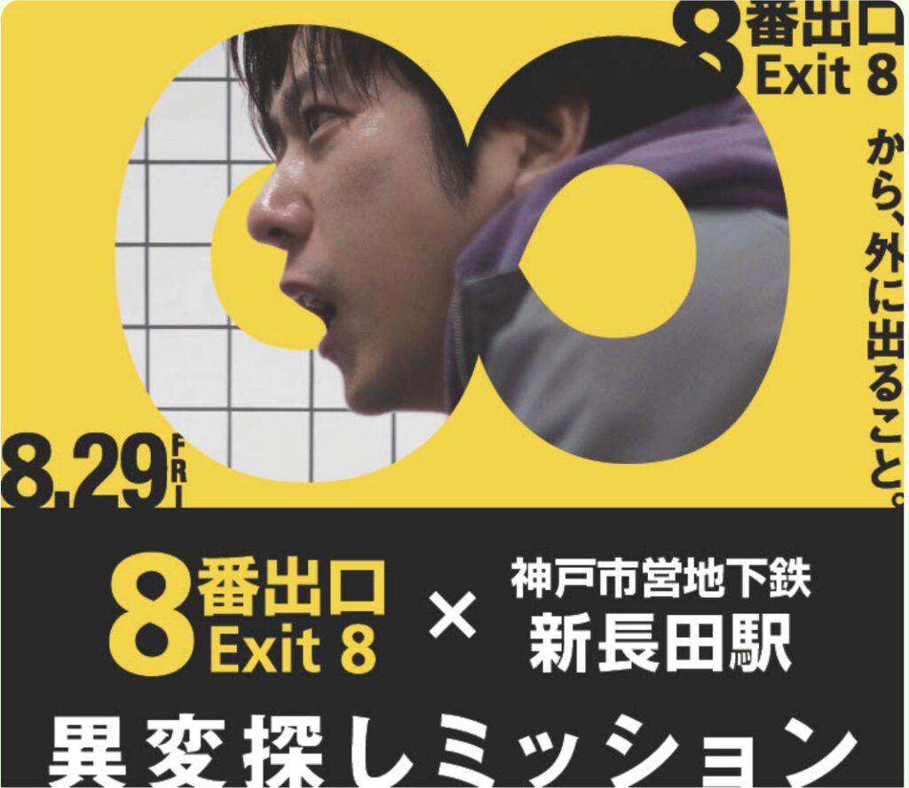 映画８番出口 神戸市営地下鉄🚇新長田駅地下通路に“異変”追加‼️先着2000名にプレゼント🎁 - やのこうじ（ヤノコウジ） ｜ 選挙ドットコム