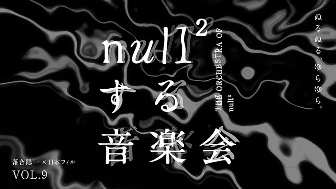 本日最終日！本年のクラウドファンディングもありがとうございました！ null² する音楽会｜8/21 – ぬるぬる、ゆらゆら –　（落合陽一 × 日本フィルハーモニー交響楽団 2025/08/31 投稿）