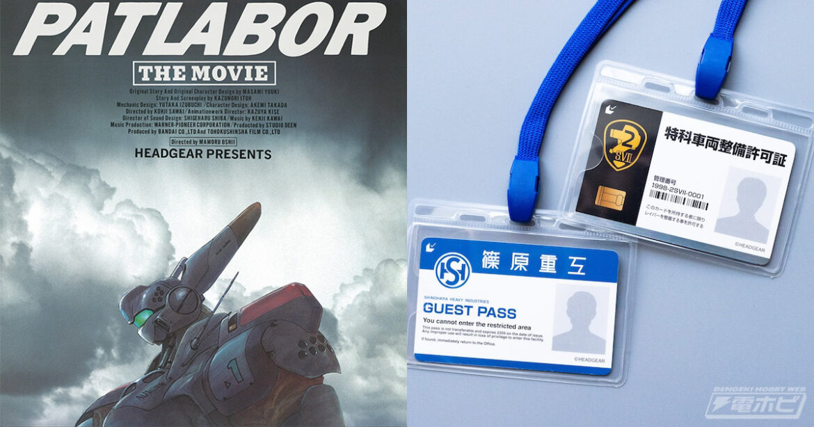 『パトレイバー』ファン必見の「IDカード風」ムビチケが発売決定！『機動警察パトレイバー 劇場版』『機動警察パトレイバー2 the Movie』が劇場公開版音声＆4K版で全国リバイバル上映!! | 電撃ホビーウェブ